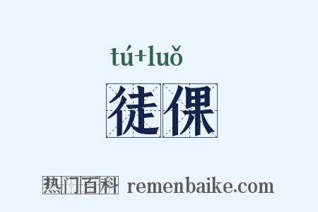 徒倮是什么意思的图片